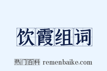 饮霞组词是什么意思的图片